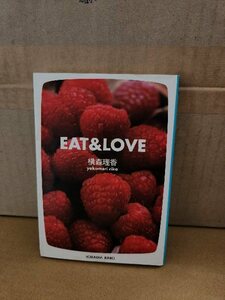 横森理香『EAT&LOVE』光文社文庫　初版本　食べて愛して生きている女と男の物語