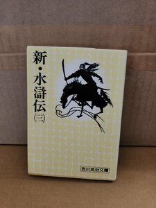 吉川英治『新・水滸伝＃３』講談社/吉川英治文庫　ページ焼け