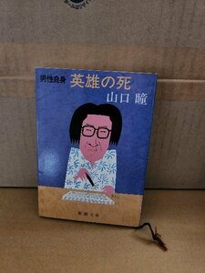 山口瞳『男性自身　英雄の死』新潮文庫　二度と巡り会うことのできぬ心友に捧げる51編　ページ汚れあり