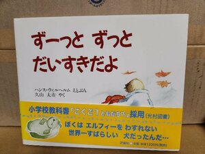 児童図書館・絵本の部屋『ずーっとずっとだいすきだよ』評論社　ハンス・ウィルヘルム(絵/文)/久山太市(訳)　帯付き