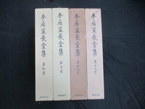 古事記伝　全4冊　本居宣長全集　9～12　月報付