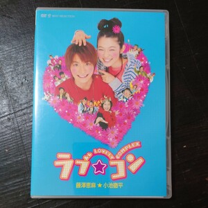 ラブコン DVD