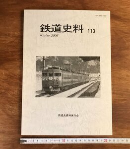 HH-6779 ■送料込■ 鉄道史料 113 鉄道史料保存会 2006年 鉄道 電車 写真 歴史 資料 設計図 本 古本 古書 128p /くJYら