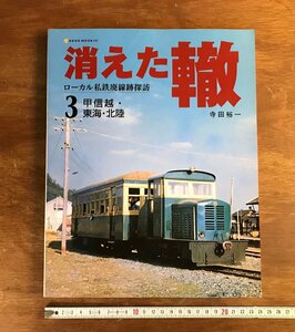 HH-6773 ■送料込■ 消えた轍 ローカル私鉄廃線跡探訪 3 甲信越・東海・北陸 2006年 鉄道 電車 写真 資料 本 古本 古書 216p /くJYら