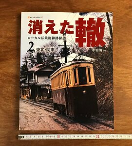 HH-6772 ■送料込■ 消えた轍 ローカル私鉄廃線跡探訪 2 東北・関東 2005年 鉄道 電車 写真 資料 本 古本 古書 168p /くJYら