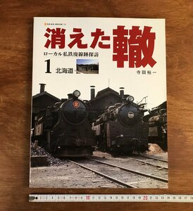 HH-6771 ■送料込■ 消えた轍 ローカル私鉄廃線跡探訪 1 北海道 2004年 鉄道 電車 写真 資料 本 古本 古書 152p /くJYら