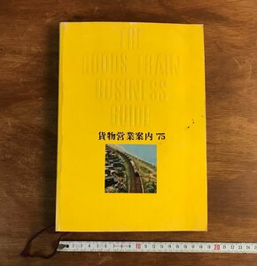 HH-6765 ■送料込■ 貨物営業案内 1975年 昭和50年 日本国有鉄道 JR 鉄道 電車 料金表 資料 本 古本 古書 285p 618g /くJYら
