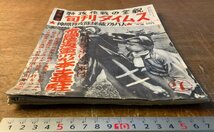 RR-5948 ■送料込■ 旬刊タイムス 第七集 特攻作戦の全貌 本 雑誌 写真 古本 写真 歴史 軍隊 ミリタリー 昭和31年8月 58P 印刷物/くKAら_画像2