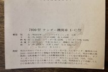 JJ-2027 ■送料込■ 7800型 飽和テンダー機関車 1-C型 剥がれあり 蒸気機関車 鉄道 明治時代 イギリス 絵葉書 古写真 印刷物/くFUら_画像5