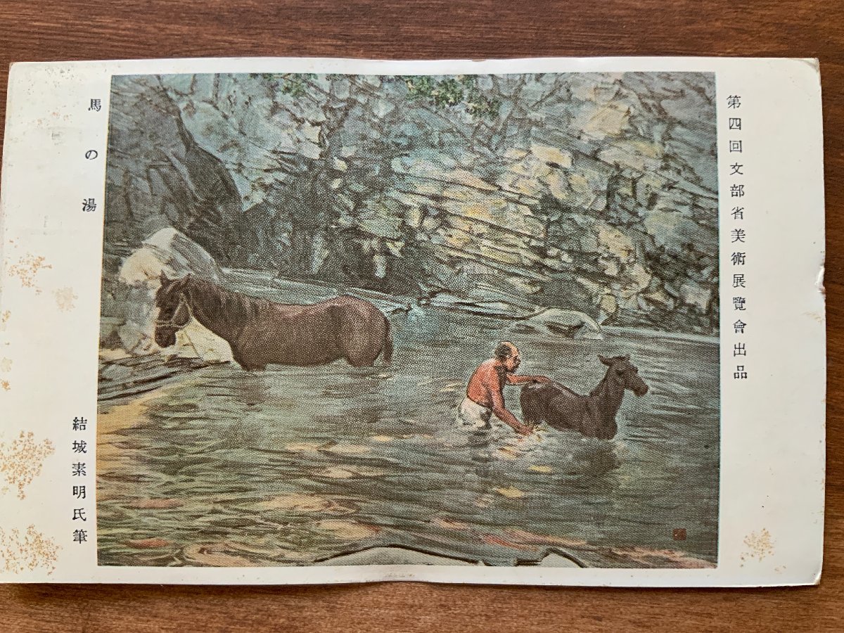 FF-7985 ■Shipping included■ Horse bath, by Somei Yuki, Tokyo, postmark, painting, letter, work of art, prewar, animal, bathing, person, postcard, entire, photo, old photo/Kunara, Printed materials, Postcard, Postcard, others