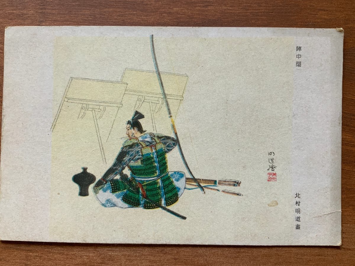 FF-8038 ■ Livraison incluse ■ Sort de champ de bataille par Akimichi Kitamura, Samouraï, Armure, Peinture, Brosse, Peinture, Ouvrages d'art, Personne, Courrier militaire, Armée, Avant la guerre, Entier, Carte postale, Photo, Ancienne photo/Kunara, Documents imprimés, Carte postale, Carte postale, autres