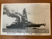 FF-8054 ■送料込■ 旧日本軍 海軍 帝国軍艦 戦艦 長門 蒸気船 汽船 大型船 軍隊 船 煙 ミリタリー ●穴有 傷多 絵葉書 写真 古写真/くNAら_画像1