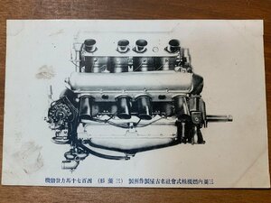 FF-8068 ■送料込■ 愛知県 三菱内燃機株式会社 三菱形 470馬力 発動機 航空発動機 機械 レトロ 絵葉書 写真 古写真/くNAら/くJYら