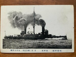 FF-8084 ■送料込■ 旧日本軍 海軍 帝国軍艦 巡洋艦 日進 春日同型 戦艦 軍隊 蒸気船 ミリタリー 戦争 ●穴有 絵葉書 写真 古写真/くNAら