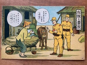 FF-8149 ■送料込■ 旧日本軍 兵隊と農民 煙草 馬 マンガ 軍事郵便 軍隊 漫画 日本兵 戦地 ミリタリー 絵葉書 葉書 写真 古写真/くNAら