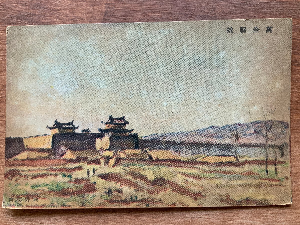 FF-8126 ■Envío incluido■ China Distrito de Wanzen Castillo de la prefectura de Wanquan Castillo del condado de Wanzen Correo militar Escrito por Junkichi Mukai Pintura del castillo Pintura Paisaje Antes de la guerra Foto postal completa Fotografía antigua/KNA et al., impresos, tarjeta postal, Tarjeta postal, otros