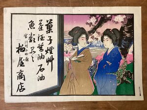 TT-1268 ■送料込■ 引き札 長野県 宮川村 柏屋商店 石版画 浮世絵 美人画 桜 広告 明治時代 サイズ 縦:26cm 横:36cm /GOら