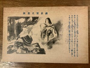 FF-8236 ■送料込■ 神奈川県 鎌倉歴史画談 北条時政 江島神社 神社 寺 宗教 歴史 絵 画 絵画 レトロ 絵葉書 古葉書 写真 古写真 /くNAら