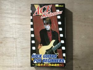 UU-1306 ■送料込■ エース清水 ロック・ギター・フォー・ビギナーズ ACE (ミュージシャン) ヘヴィメタル ビデオ VHS ソフト /くKOら