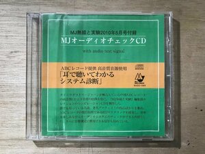 UU-1321 ■送料込■ MJオーディオチェック CD MJ無線と実験2010年5月号 付録 ABC レコード 音楽 MUSIC ●記録面傷無し/くKOら