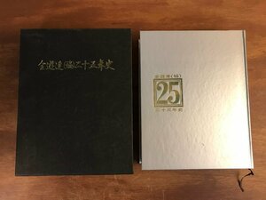 HH-6792 ■送料込■ 全遊連(協)二十五年史 昭和52年 全国遊技業組合連合会 パチンコ 業界史 資料 本 古本 古書 レトロ 789p 2.8kg /くJYら