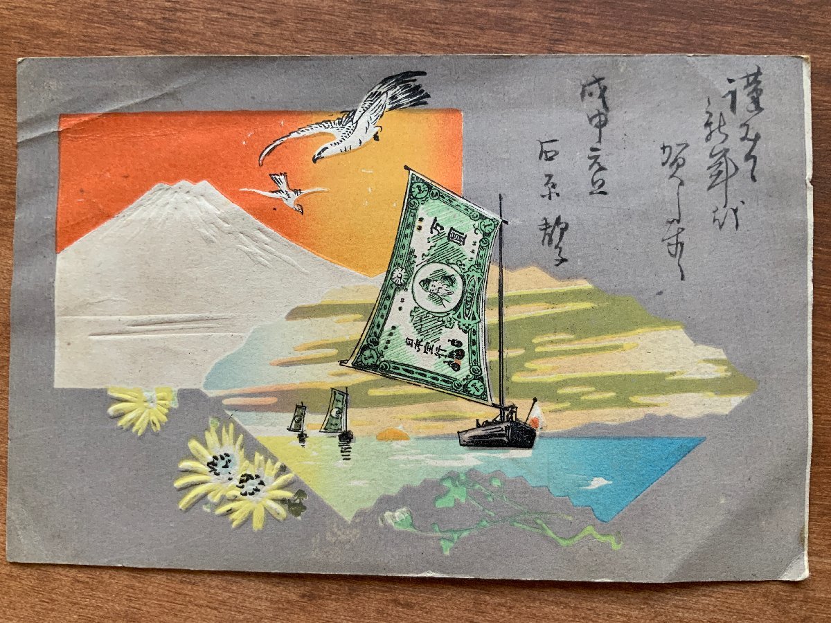 FF-8347 ■Shipping included■ Yamanashi Prefecture New Year's card New Year's Day Chrysanthemum stamp Emboss Boat Sail Banknote Gold Painting Landscape Prewar Entire Picture postcard Old postcard Photo Old photo/KNA et al., printed matter, postcard, Postcard, others