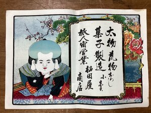 TT-1355 ■送料込■ 引き札 明治期 旅人宿 松田屋商店 福助 石版画 浮世絵 サイズ 縦:26cm 横:27.5cm /くGOら