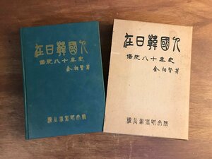 HH-6810 ■送料込■ 在日韓国人 僑胞八十年史 1969年 初版 金相賢 檀谷学術研究院 韓国 朝鮮 資料 本 古本 古書 499p 750g /くJYら