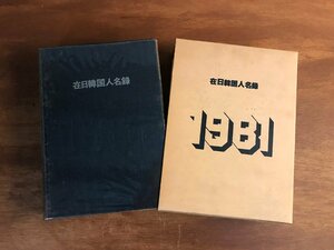 HH-6808 ■送料込■ 在日韓国人名録 1981年版 統一日報社 李栄根 韓国 朝鮮 企業 資料 昭和56年 本 古本 古書 レトロ 1084p 2.5kg/くJYら