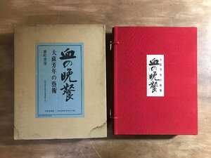 BA521■送料込■ 血の晩餐 大蘇芳年の芸術 番町書房 限定1200部 昭和46年 月岡芳年 84作品 画集 作品集 妖怪 浮世絵 本 古本 8.8kg /くJYら