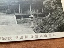 FF-8592 ■送料込■ 滋賀県 比叡山延暦寺 釈迦堂 特別保護建造物 古建築 神社 寺 宗教 寺院 風景 レトロ 絵葉書 古葉書 写真 古写真/くNAら_画像2