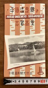 RR-6059■送料込■平穏温泉郷と志賀高原 長野県 地獄谷 安代温泉 渋温泉 熊の湯温泉 上林温泉 写真 案内 パンフレット 印刷物/くOKら