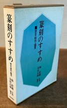 BB－4746 ■ 送料無料■ 篆刻のすすめ 歴史・制作・鑑賞 梅舒適 金田石城 書道 印譜 本 古本 古書 写真 1977年 初版 印刷物 1200g/くKAら_画像1