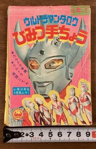 RR-5892■送料込■ウルトラマンタロウ ひみつ手ちょう 小学3年生 付録 図解 用語辞典 大年表 本 絵 古本 冊子 印刷物 昭和48年7月/くOKら