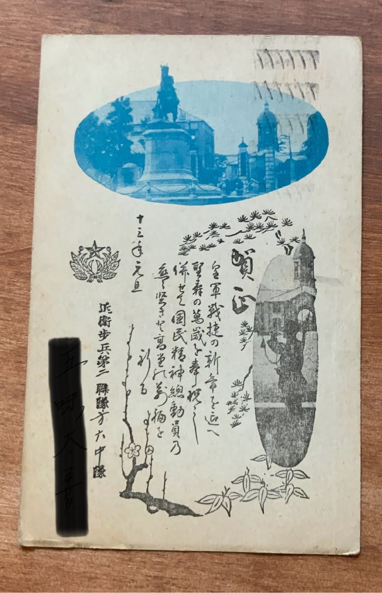 FF-8193 ■Envío incluido■ Ejército Imperial Japonés 2.º Regimiento de Infantería de la Guardia Tarjetas de Año Nuevo Sellos Matasellos Ejército de Kojimachi Prefectura de Yamanashi Cartas militares Estatuas de bronce Postales de antes de la guerra Fotos Fotos antiguas/Kunara, Materiales impresos, Tarjeta postal, Tarjeta postal, otros