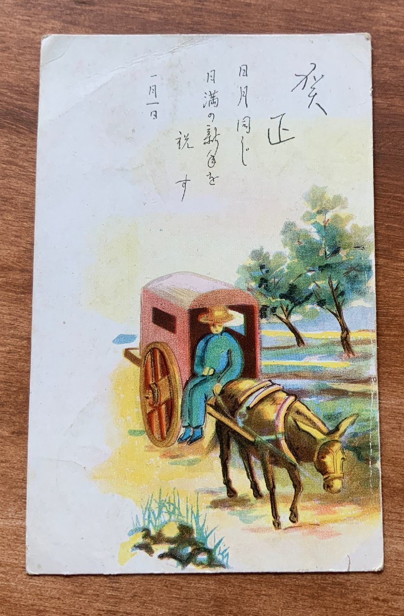 FF-8569 ■送料込■ 中国 賀正 満州帝国郵政明信片 絵 絵画 画 チャイナ 馬車 ロバ 馬 人 風景 ●破れ有 絵葉書 古葉書 写真 古写真/くNAら, 印刷物, 絵はがき, ポストカード, その他