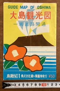 RR-6062■送料込■大島観光図 一周道路開通 東京都 大島への航路 岡田港 波浮港 為朝神社 地図 写真 観光 案内 パンフレット 印刷物/くOKら