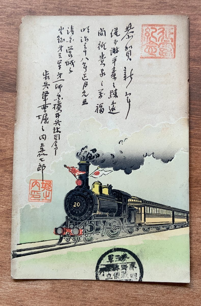 FF-8131 ■Shipping included■ Steam locomotive, Hinomaru, Meiji 38, Imperial Japanese Army, Third Army, Military mail, Battlefield, New Year's card, Yamanashi Prefecture, Entire, Postcard, Photo, Old photo/Kunara, Printed materials, Postcard, Postcard, others