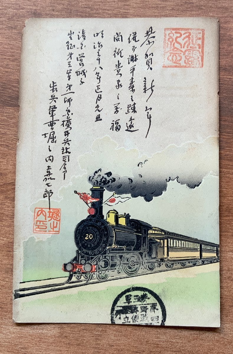 FF-8131 ■Envío incluido■ Locomotora de vapor Hinomaru 1908 Antiguo ejército japonés Tercer ejército Correo militar Campo de batalla Tarjeta de Año Nuevo Prefectura de Yamanashi Foto postal completa Foto antigua/Kuna et al., impresos, tarjeta postal, Tarjeta postal, otros