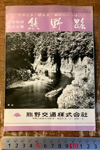 RR-6067 ■送料込■和歌山県 熊野路 吉野熊野国立公園 観光 旅行 写真 地図 鳥瞰図 鉄道 路線図 案内 パンフレット チラシ 熊野交通/くKAら