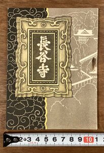 RR-6124■送料込■長谷寺 奈良県 仁王門 本 写真 古本 冊子 古書 古文書 印刷物 大正15年3月 ●ページ外れ・サビ有り/くOKら