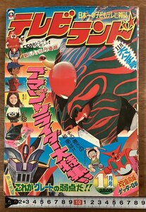 BB-7589■送料込■テレビランド 日本一の子どもテレビ雑誌 東映 アマゾンライダー大特集 漫画 コミック 本 印刷物 昭和49年11月/くOKら