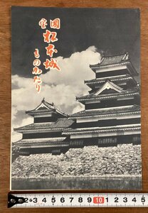 RR-6019■送料込■国宝 松本城天守物ものがたり 名所 松本城 建言 長野県 観光 案内 パンフレット 印刷物/くOKら