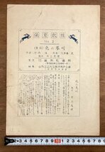 RR-5971■送料込■保育教材 日蓮宗社会部 音楽 楽譜 歌詞 冊子 古書 古文書 印刷物 ●7枚まとめて・破損・折れ・汚れ有り/くOKら_画像5