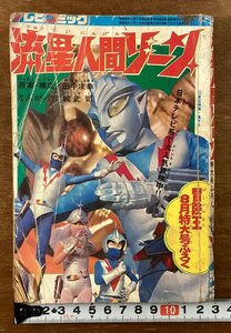 BB-7624■送料込■流星人間ゾーン 冒険王 付録 テレビコミック アクション漫画 特撮恐獣 本 古本 冊子 古書 印刷物 昭和48年8月/くOKら