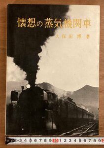 BB-7696■送料込■懐想の蒸気機関車 久保田博 著 列車 SL 貨物機 旅客機 本 写真 古本 冊子 古書 古文書 印刷物 昭和45年10月/くOKら