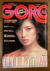 BB-7876■送料込■GORO ゴロー 記念特別号 グラビア 女性 美人 情報誌 漫画 山口百恵 本 雑誌 古本 冊子 古書 印刷物 昭和53年7月/くOKら