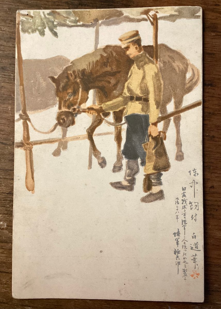 JJ-2167 ■Shipping included■ Military horses, breeders, stables, Japanese military, military, soldiers, early Showa period, military mail, art, watercolors, landscape paintings, postcards, paintings, prints/Kura FURA, Printed materials, Postcard, Postcard, others