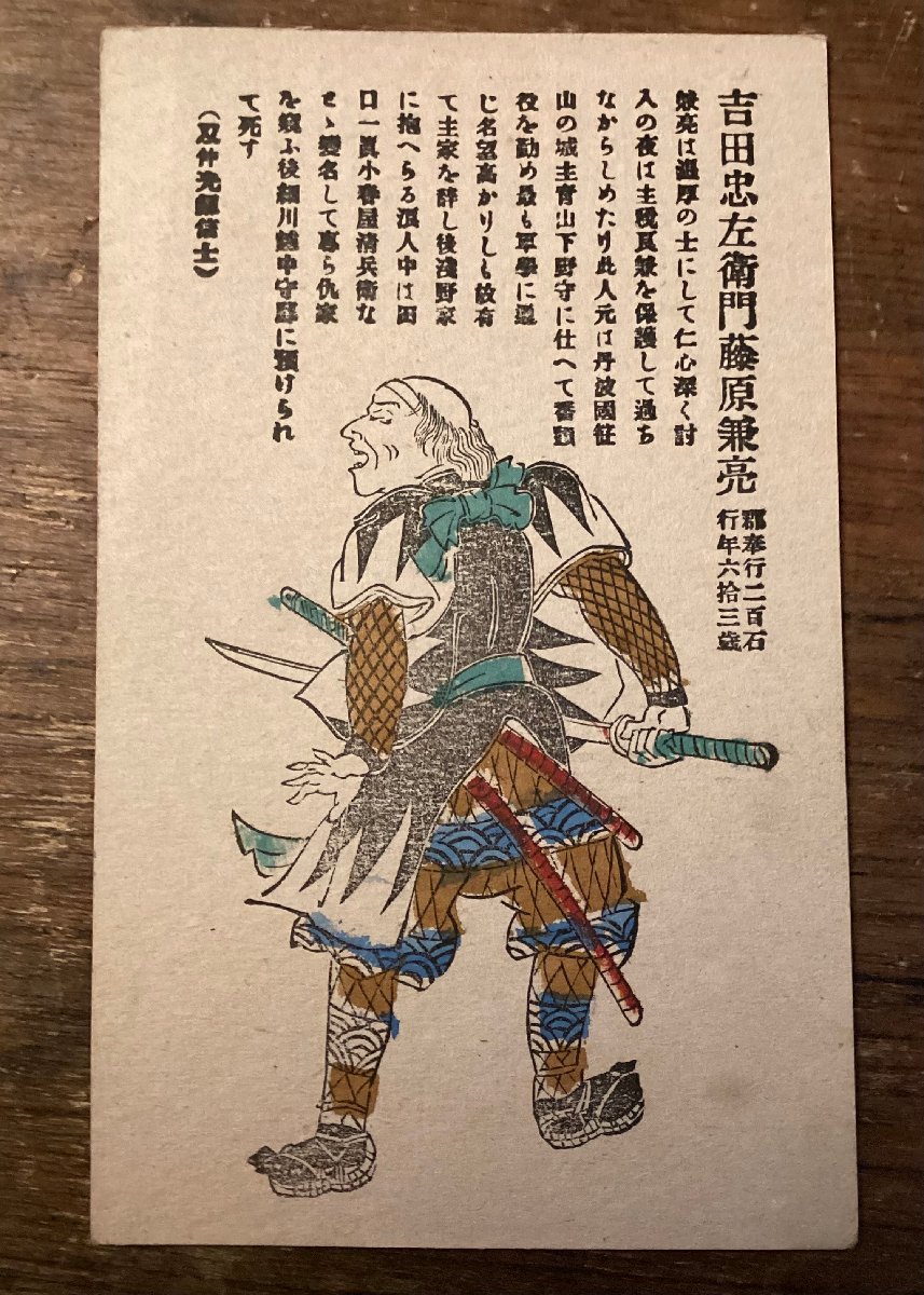 JJ-2177 ■Shipping included■ Edo period Yoshida Chuzaemon Fujiwara Kaneaki Ako Roshi Ako incident Chushingura Samurai History Portrait Postcard Painting Print/Kura FURA, Printed materials, Postcard, Postcard, others