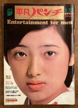 BB-7863■送料込■平凡パンチ 新春特大号 週刊 No.542 本 古本 雑誌 週刊誌 写真 山口百恵 情報誌 漫画 印刷物 昭和50年1月 180P/くOKら_画像1